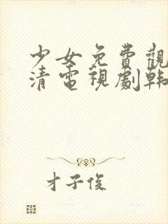 少女免费观看高清电视剧韩剧剧情