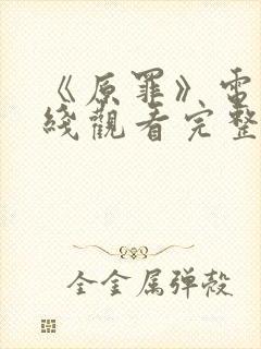 《原罪》电影在线观看完整版