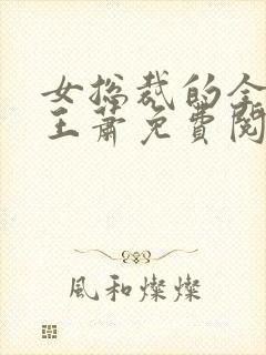 女总裁的全能兵王萧免费阅读