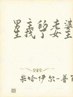 男主的老婆不能生找了女主小说