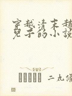 穿越清末赵尔丰儿子的小说