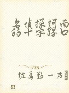 名侦探柯南迷宫的十字路口普通话