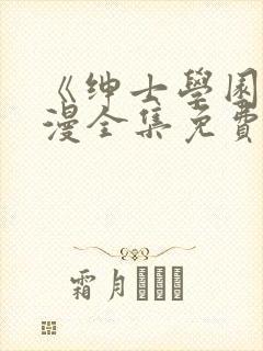 《绅士学园》动漫全集免费观看