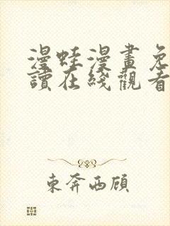 漫蛙漫画免费阅读在线观看网页