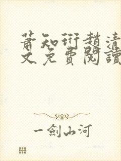 萧知珩赵清沅全文免费阅读最新章节