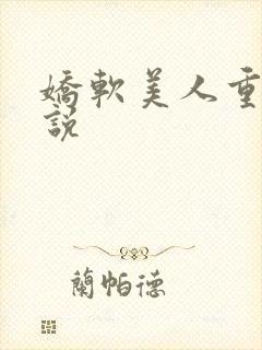 娇软美人重生小说