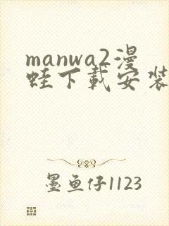 manwa2漫蛙下载安装