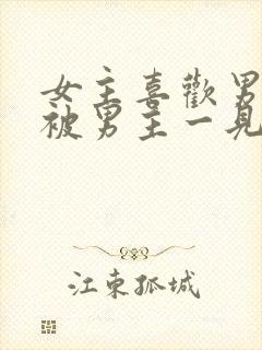 女主喜欢男二,被男主一见钟情强取豪夺古言