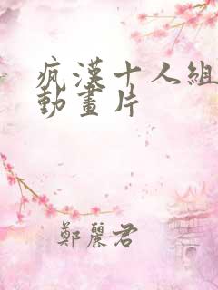 疯汉十人组日本动画片