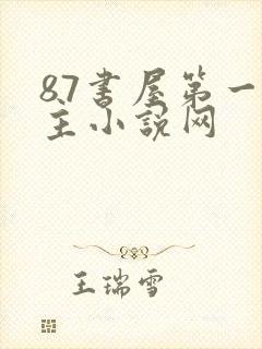 87书屋第一版主小说网