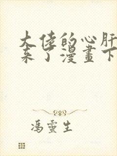 大佬的心肝穿回来了漫画下拉式