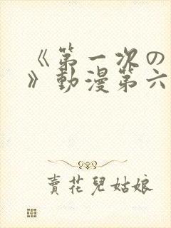 《第一次の人妻》动漫第六集