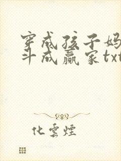 穿成孩子妈,奋斗成赢家txt