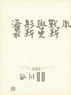 海彤与战胤小说最新更新