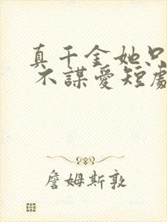 真千金她只谋权 不谋爱短剧免费观看