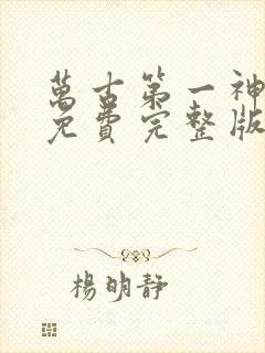 万古第一神小说免费完整版下载