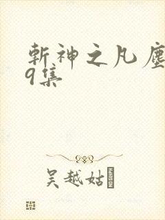 斩神之凡尘神域9集