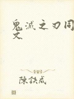 鬼灭之刃同人黄文