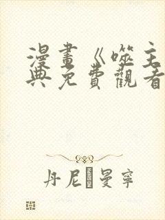 漫画《噬主》特典免费观看