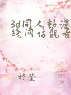 3d同人动漫在线网站观看