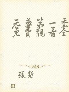 元尊第一季动漫免费观看全集完整版