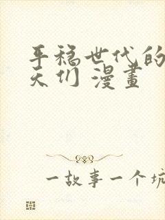 平稳世代的韦驮天们 漫画