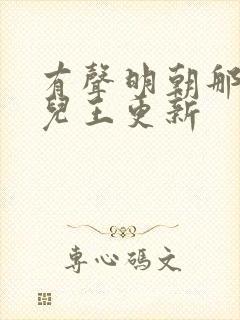 有声明朝那些事儿王更新