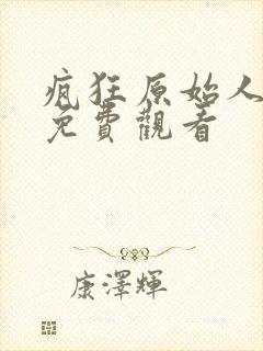 疯狂原始人在线免费观看