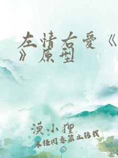 左情右爱《孽债》原型