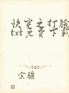 快穿之打脸狂魔txt免费下载