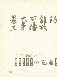 最不可能的凶手免费播放