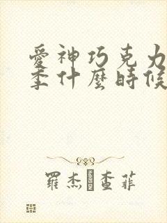 爱神巧克力第三季什么时候出