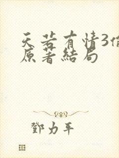 天若有情3偷心原著结局