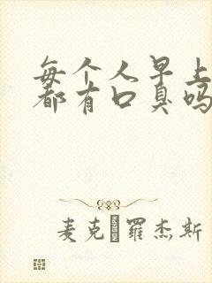 每个人早上起来都有口臭吗