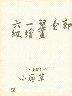 六一儿童节一年级绘画