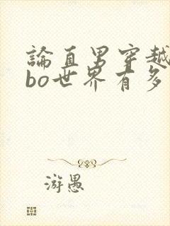 论直男穿越到abo世界有多惨?txt下载