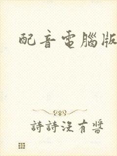 配音电脑版免费