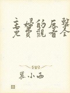 主妇的反击短剧免费观看全集高清