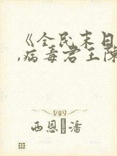 《全民末日:我,病毒君王陈白》