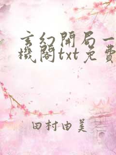 玄幻开局一座天机阁txt免费下载