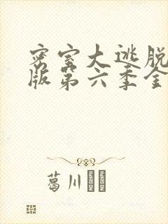 密室大逃脱大神版第六季金牌影院