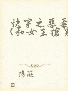 快穿之恶毒女配(和女主抢男人