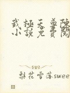 武极天尊陈天极小说免费阅读下载