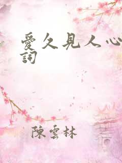 爱久见人心的歌词
