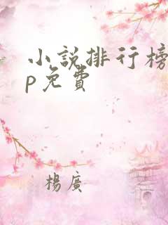 小说排行榜app免费