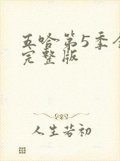 五哈第5季全集完整版