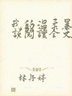 我的温柔暴君小说阅读全文