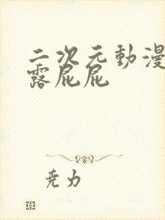 二次元动漫美女露屁屁