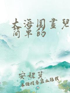 大海图画儿童画简单的