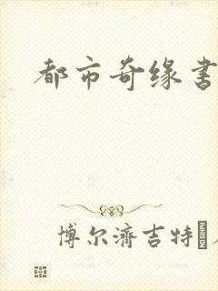 都市奇缘书包网